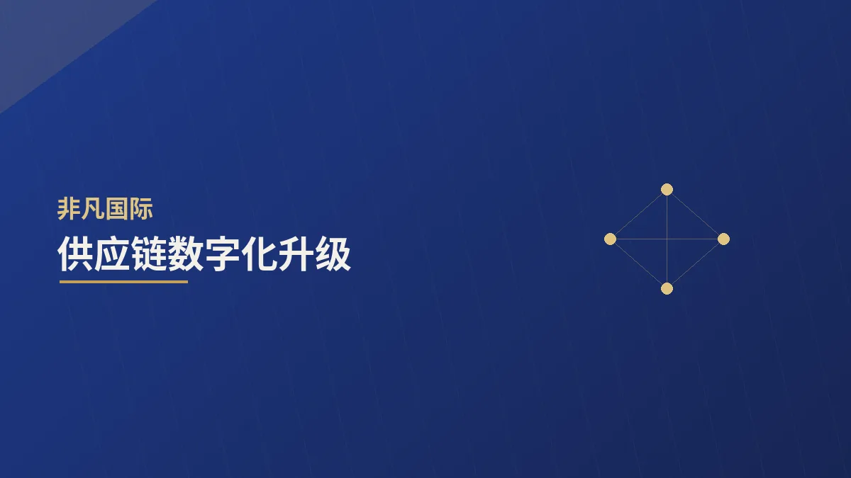 制造企业供应链重塑