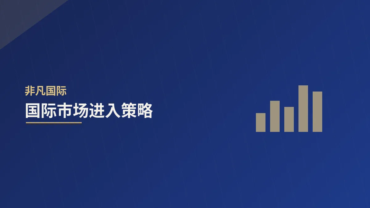 国际市场进入策略的四种路径