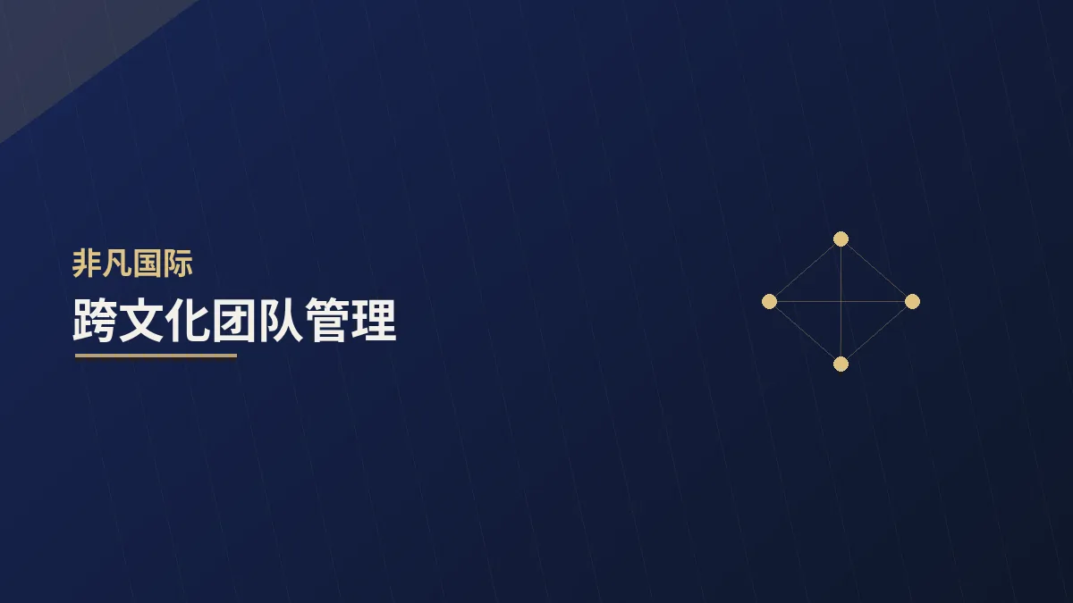 跨文化团队管理:差异不是障碍,而是资源