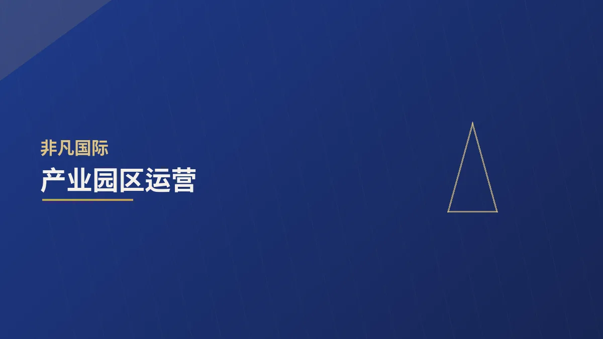 区域产业园区运营