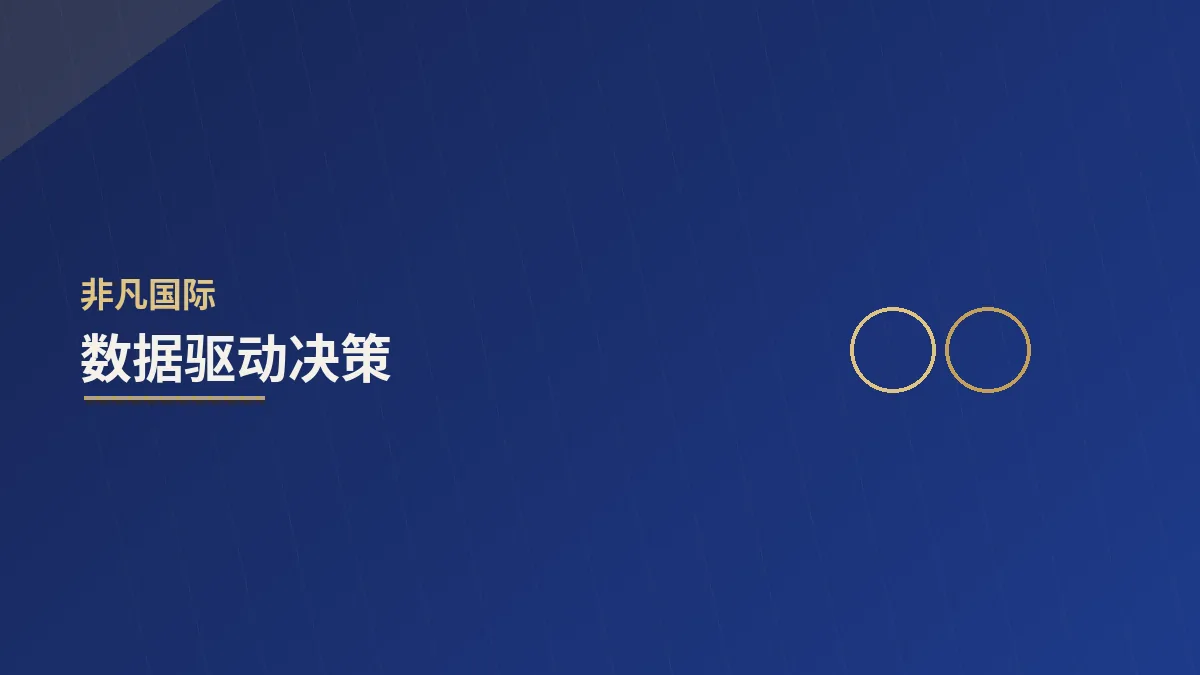 数据驱动决策:让经验与数据互相印证