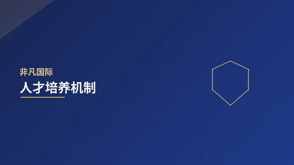 人才培养机制:让组织能力跟上扩张速度